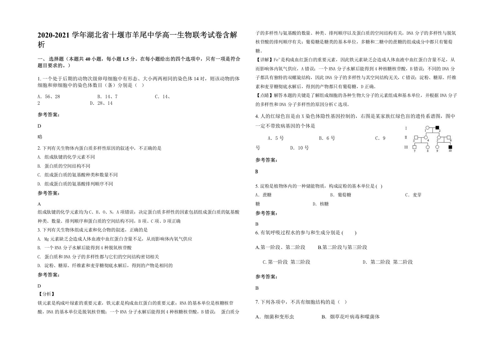 2020-2021学年湖北省十堰市羊尾中学高一生物联考试卷含解析