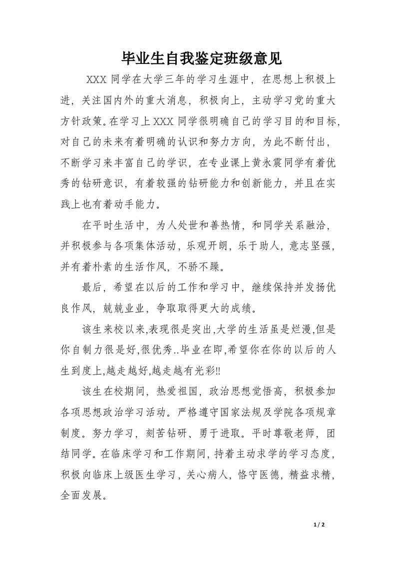 毕业生自我鉴定班级意见