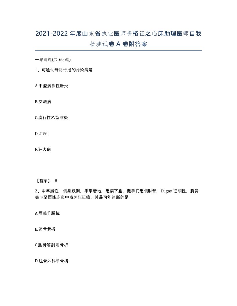 2021-2022年度山东省执业医师资格证之临床助理医师自我检测试卷A卷附答案