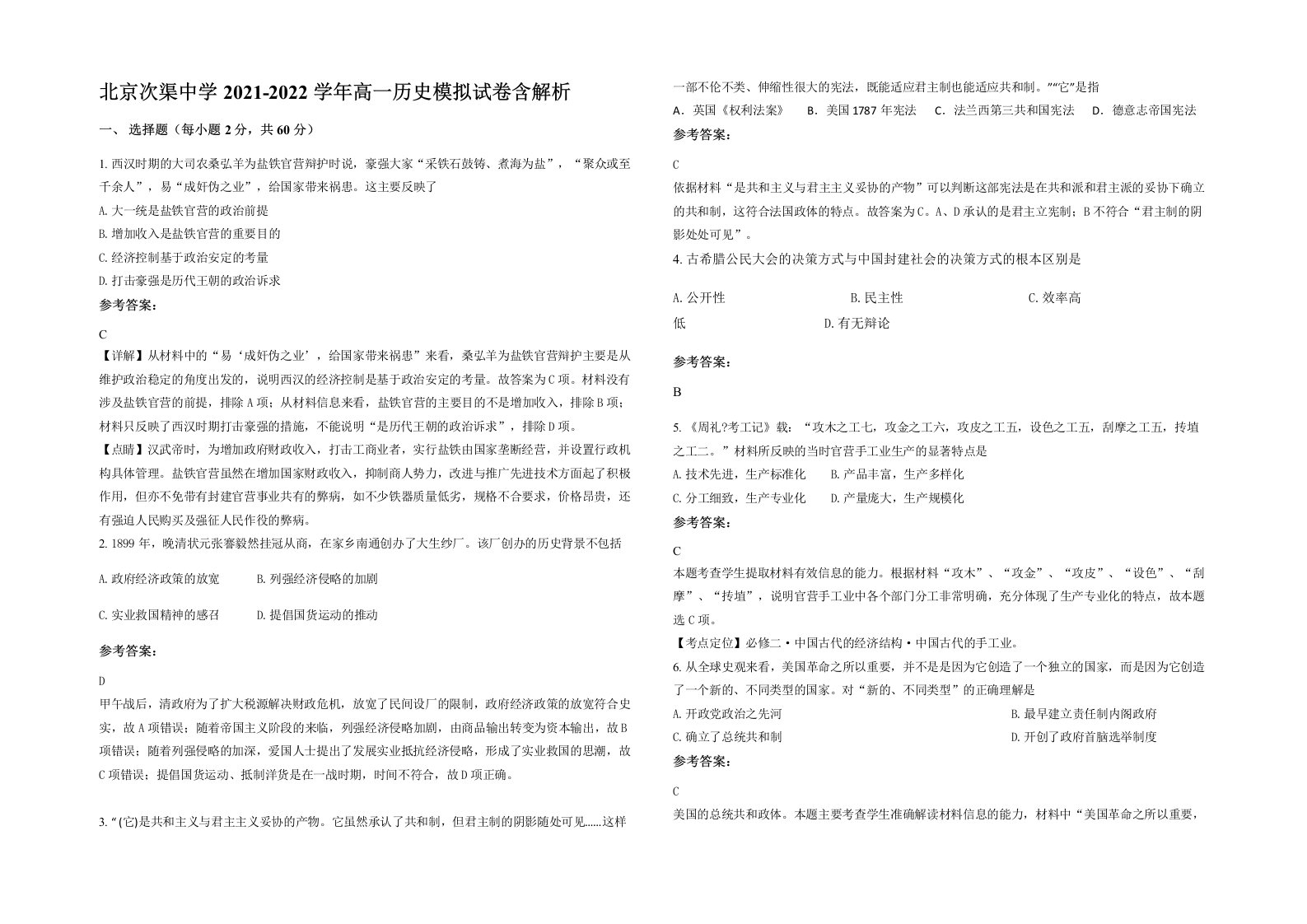 北京次渠中学2021-2022学年高一历史模拟试卷含解析