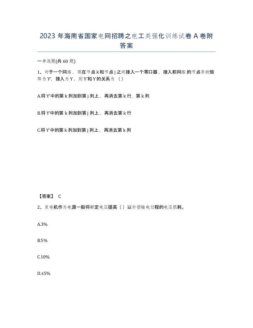 2023年海南省国家电网招聘之电工类强化训练试卷A卷附答案