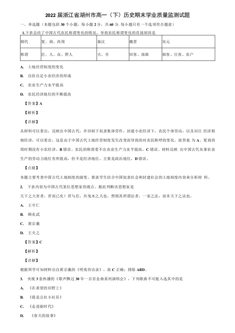 2022届浙江省湖州市高一(下)历史期末学业质量监测试题含解析