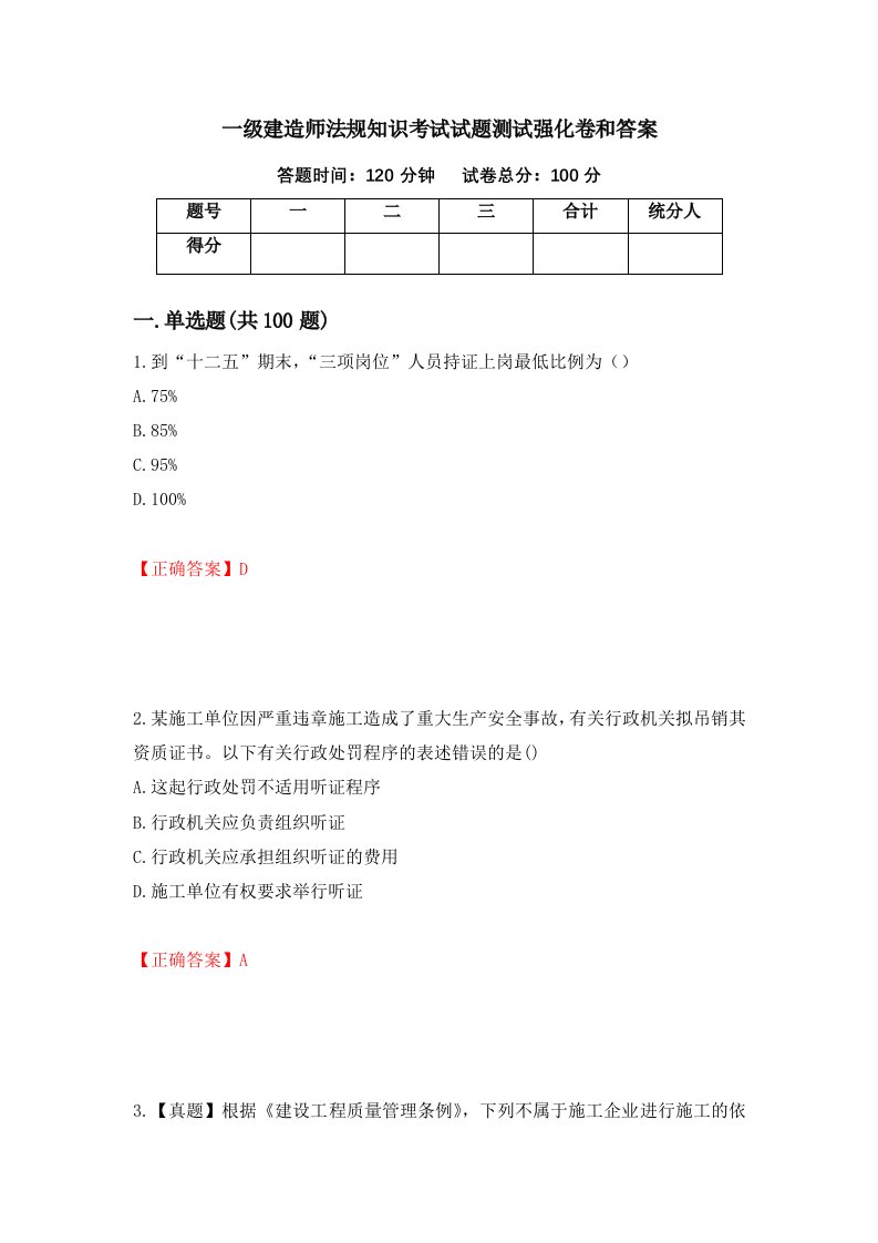 一级建造师法规知识考试试题测试强化卷和答案54