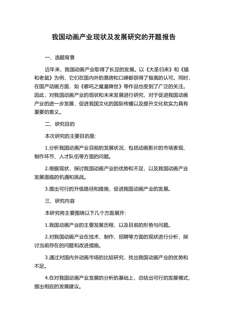 我国动画产业现状及发展研究的开题报告