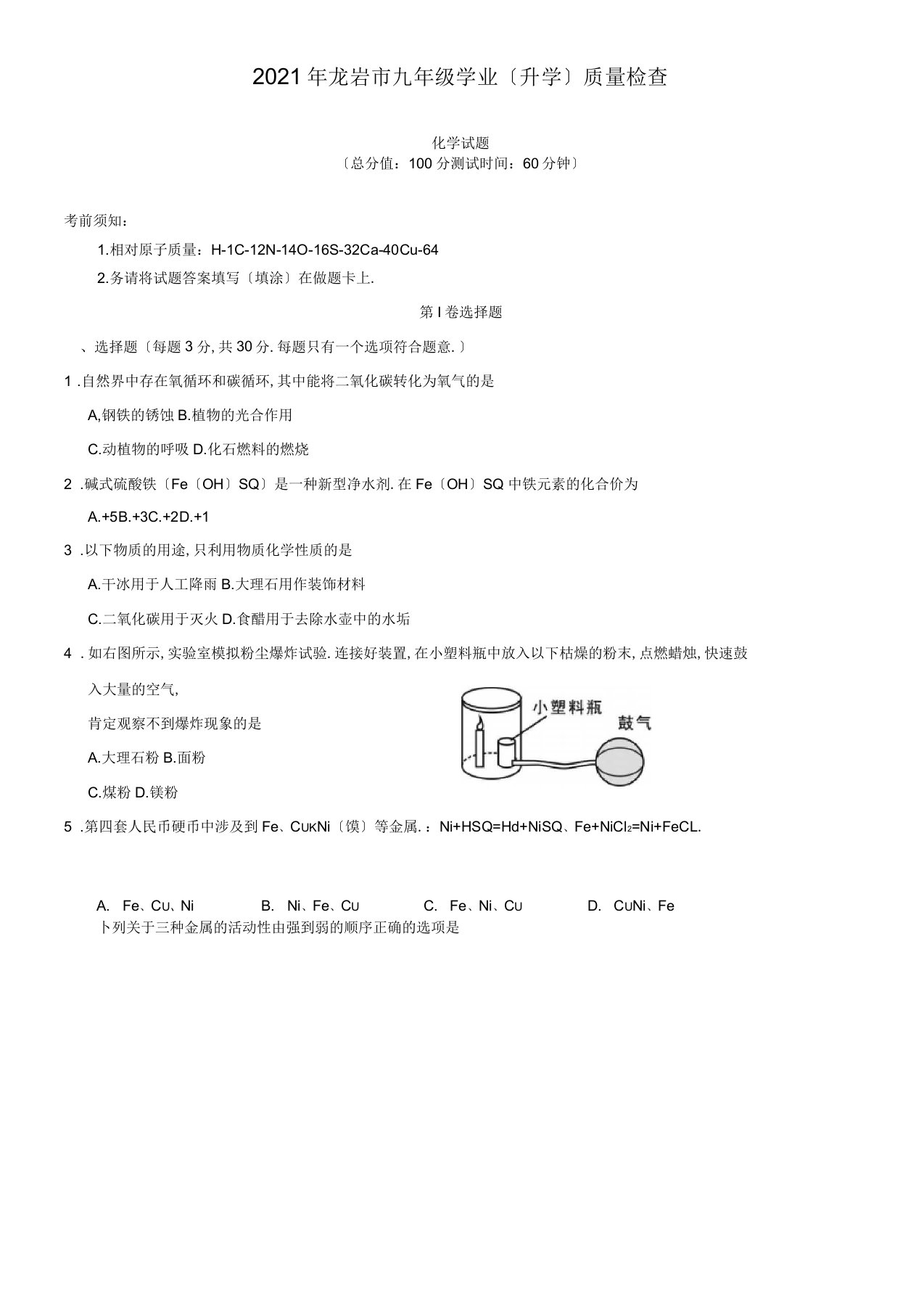 福建省龙岩市2019届九年级学业(升学)质量检查化学试题及答案