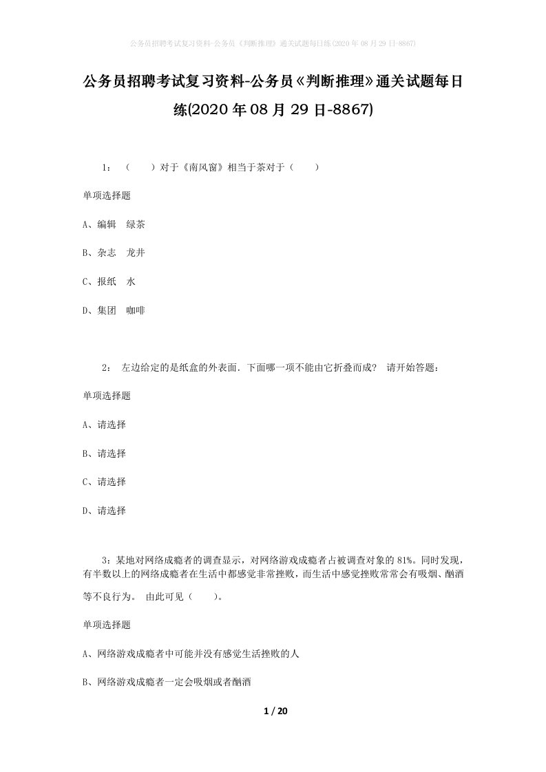 公务员招聘考试复习资料-公务员判断推理通关试题每日练2020年08月29日-8867