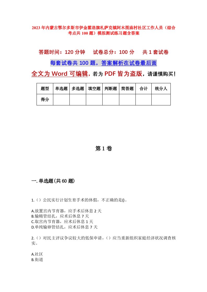 2023年内蒙古鄂尔多斯市伊金霍洛旗札萨克镇阿木图庙村社区工作人员综合考点共100题模拟测试练习题含答案