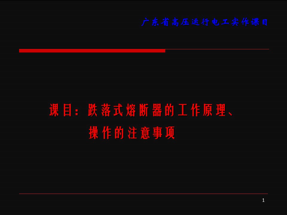 跌落式熔断器的工作原理及操作注意事项