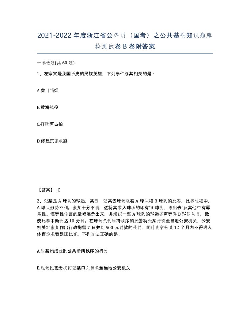 2021-2022年度浙江省公务员国考之公共基础知识题库检测试卷B卷附答案