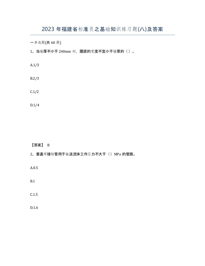 2023年福建省标准员之基础知识练习题八及答案