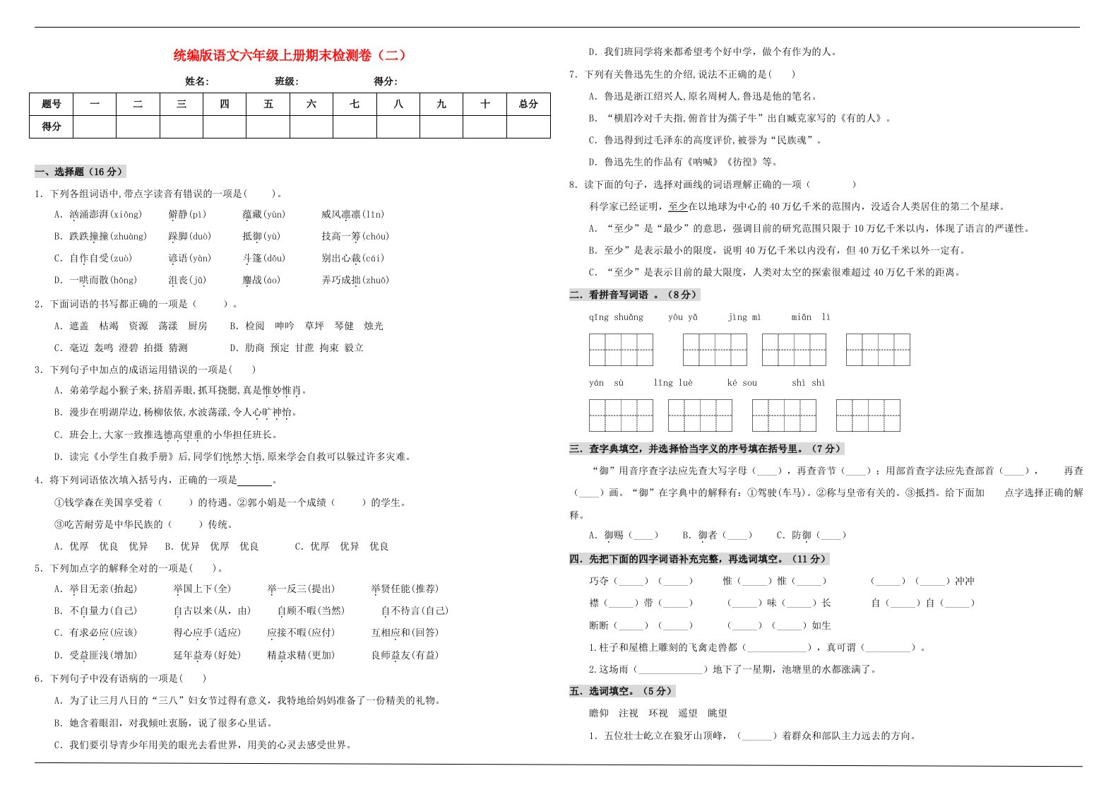 六年级语文上学期期末测试卷二新人教版