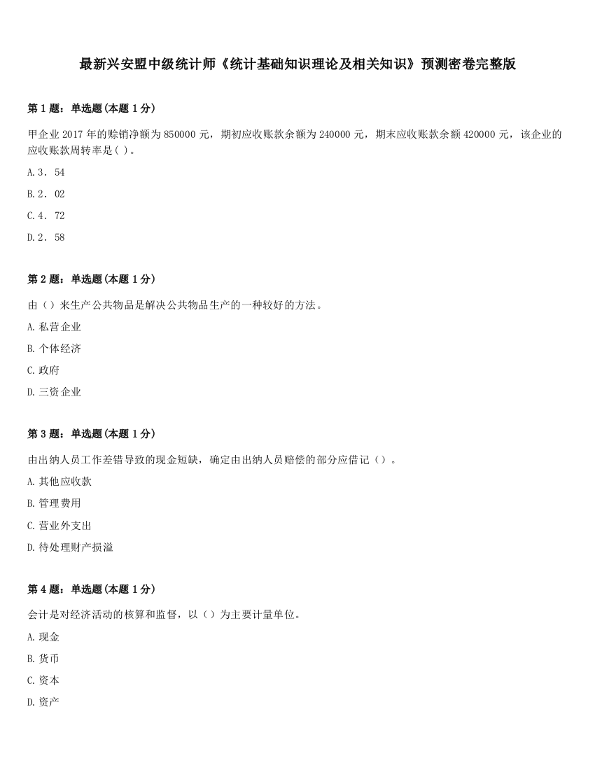 最新兴安盟中级统计师《统计基础知识理论及相关知识》预测密卷完整版