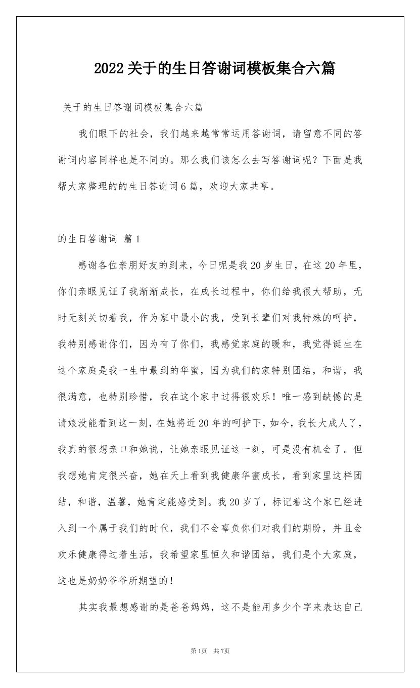 2022关于的生日答谢词模板集合六篇