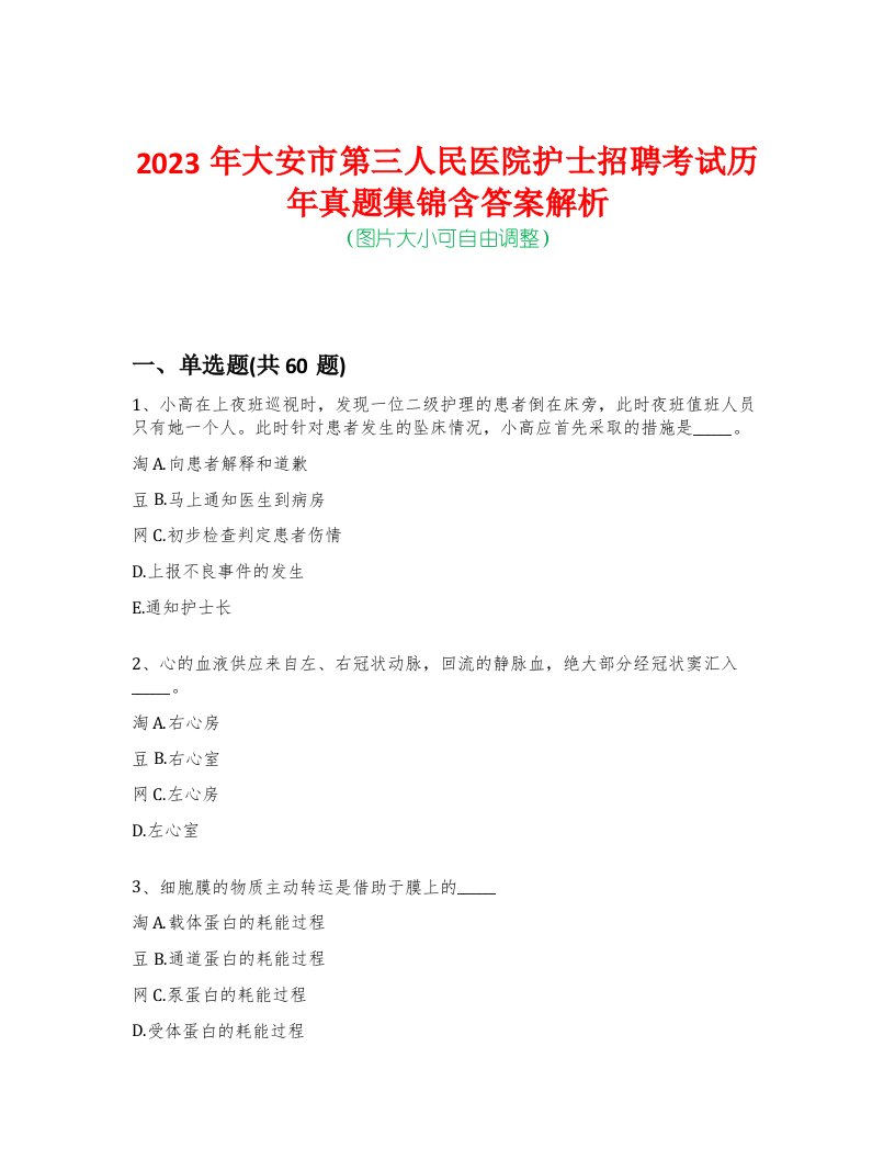 2023年大安市第三人民医院护士招聘考试历年真题集锦含答案解析