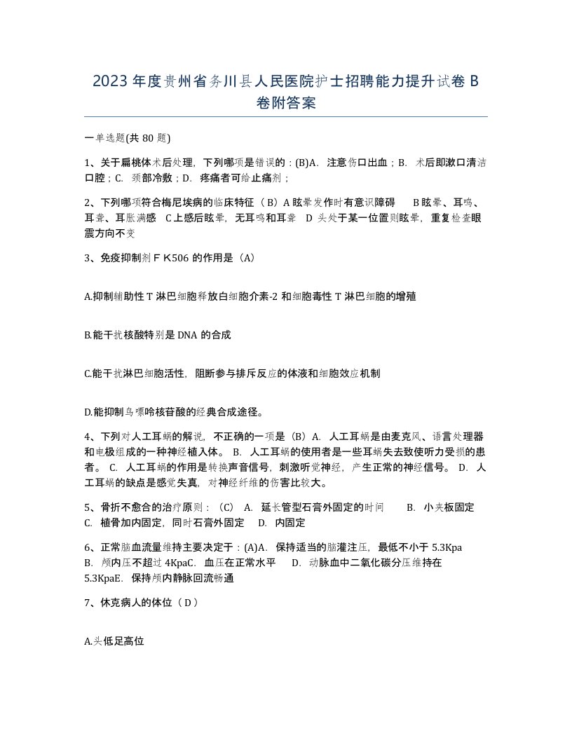 2023年度贵州省务川县人民医院护士招聘能力提升试卷B卷附答案