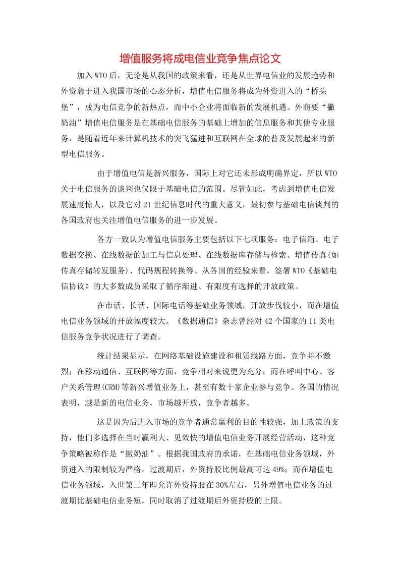 增值服务将成电信业竞争焦点论文