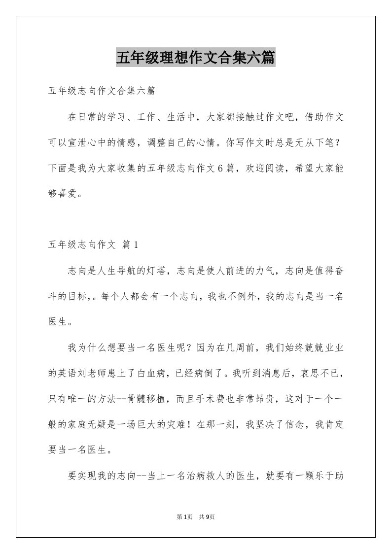 五年级理想作文合集六篇例文