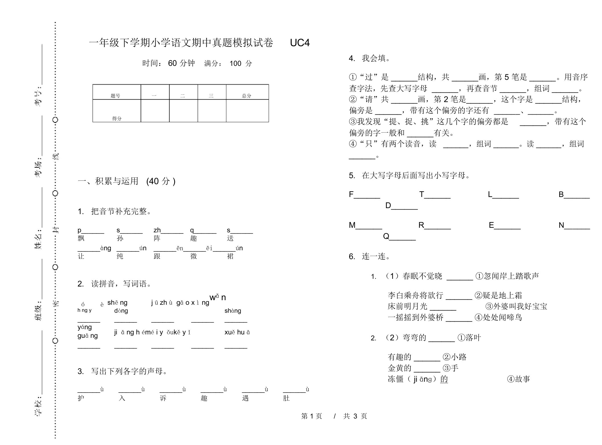 一年级下学期小学语文期中真题模拟试卷UC4