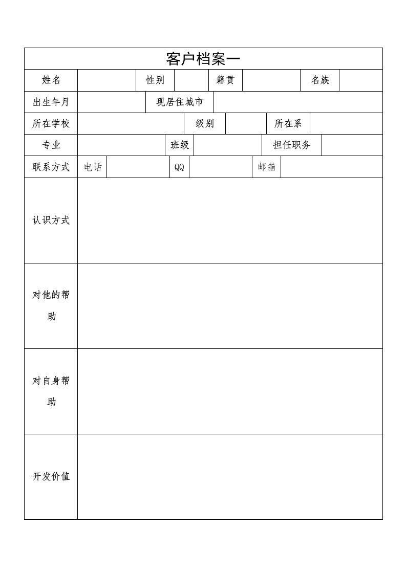 客户管理信息表模板