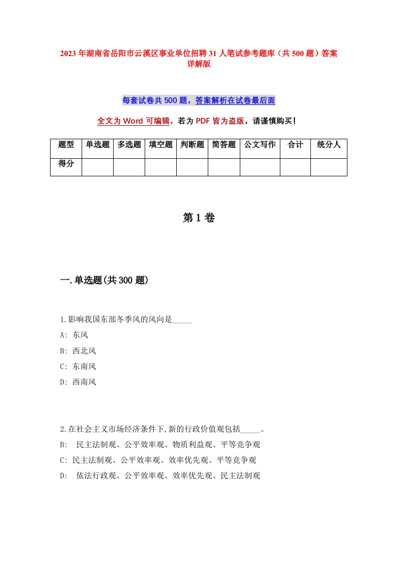 2023年湖南省岳阳市云溪区事业单位招聘31人笔试参考题库共500题答案详解版