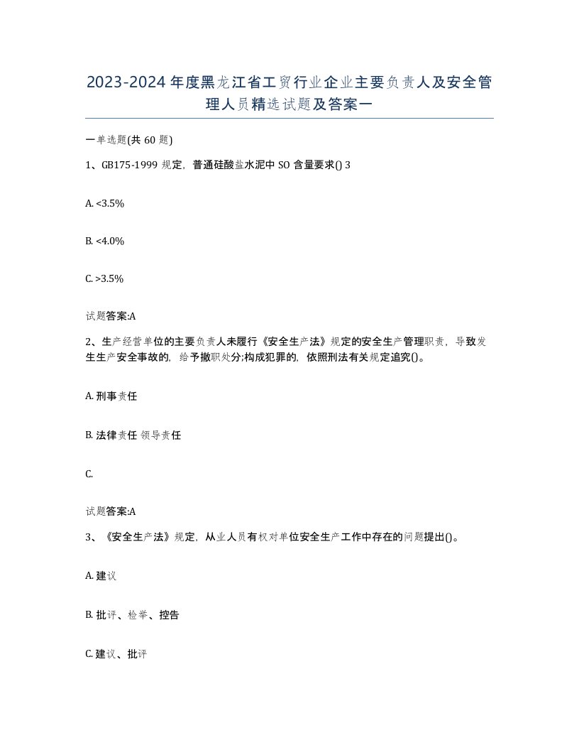 20232024年度黑龙江省工贸行业企业主要负责人及安全管理人员试题及答案一