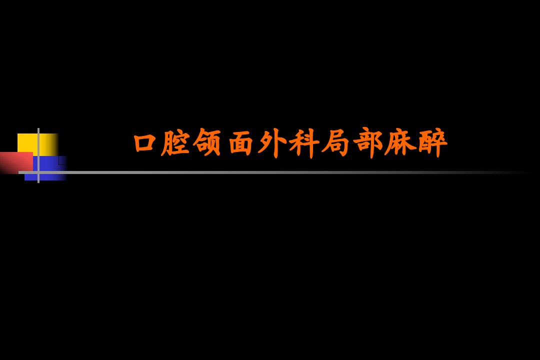 口腔颌面外科局部麻醉课件