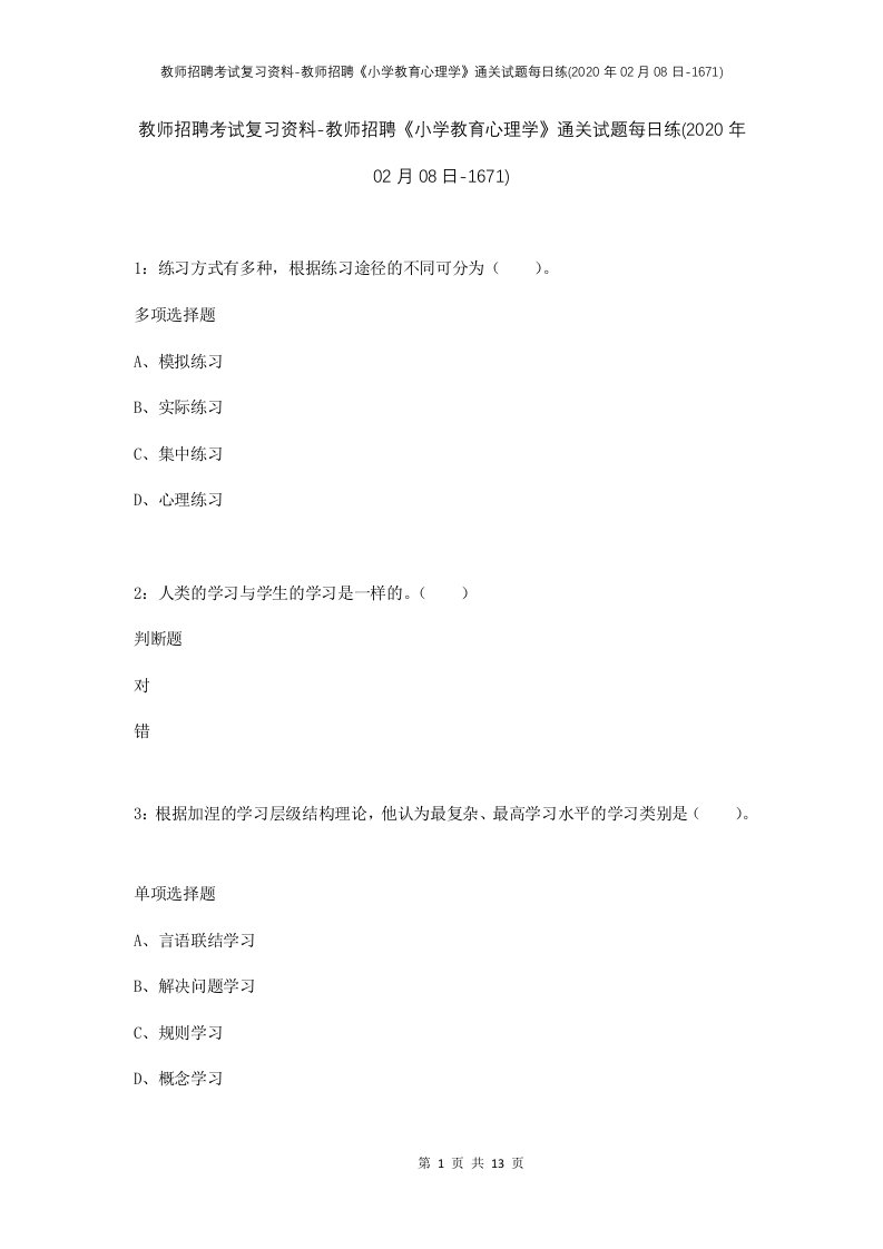 教师招聘考试复习资料-教师招聘小学教育心理学通关试题每日练2020年02月08日-1671