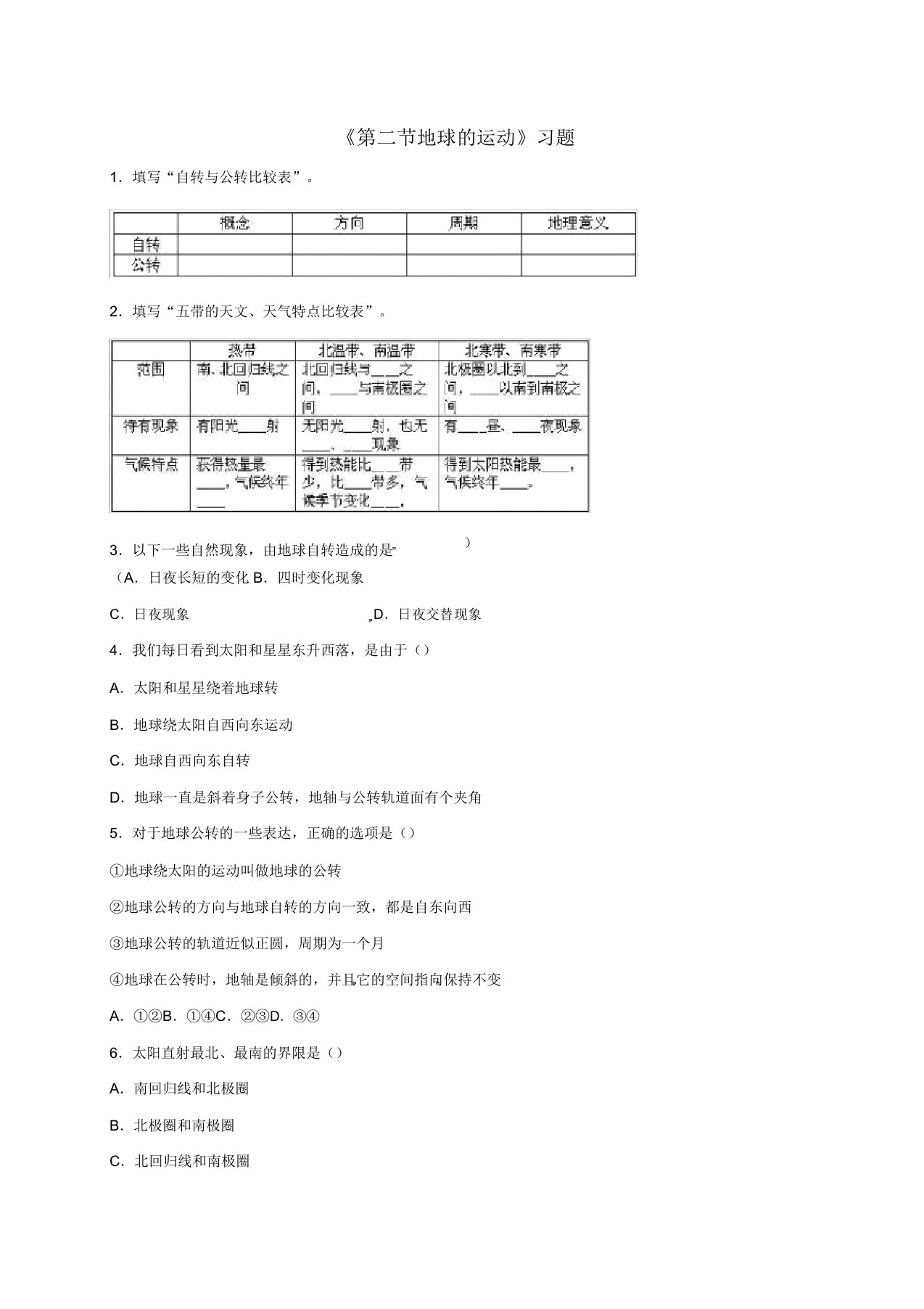 七年级地理上册第一章第二节地球的运动习题3新版新人教版