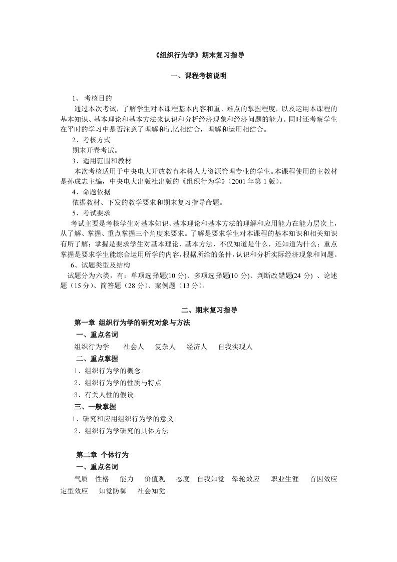 组织行为学期末复习指导