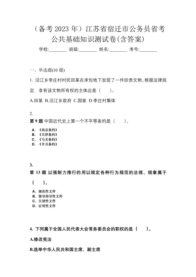 备考2023年江苏省宿迁市公务员省考公共基础知识测试卷含答案