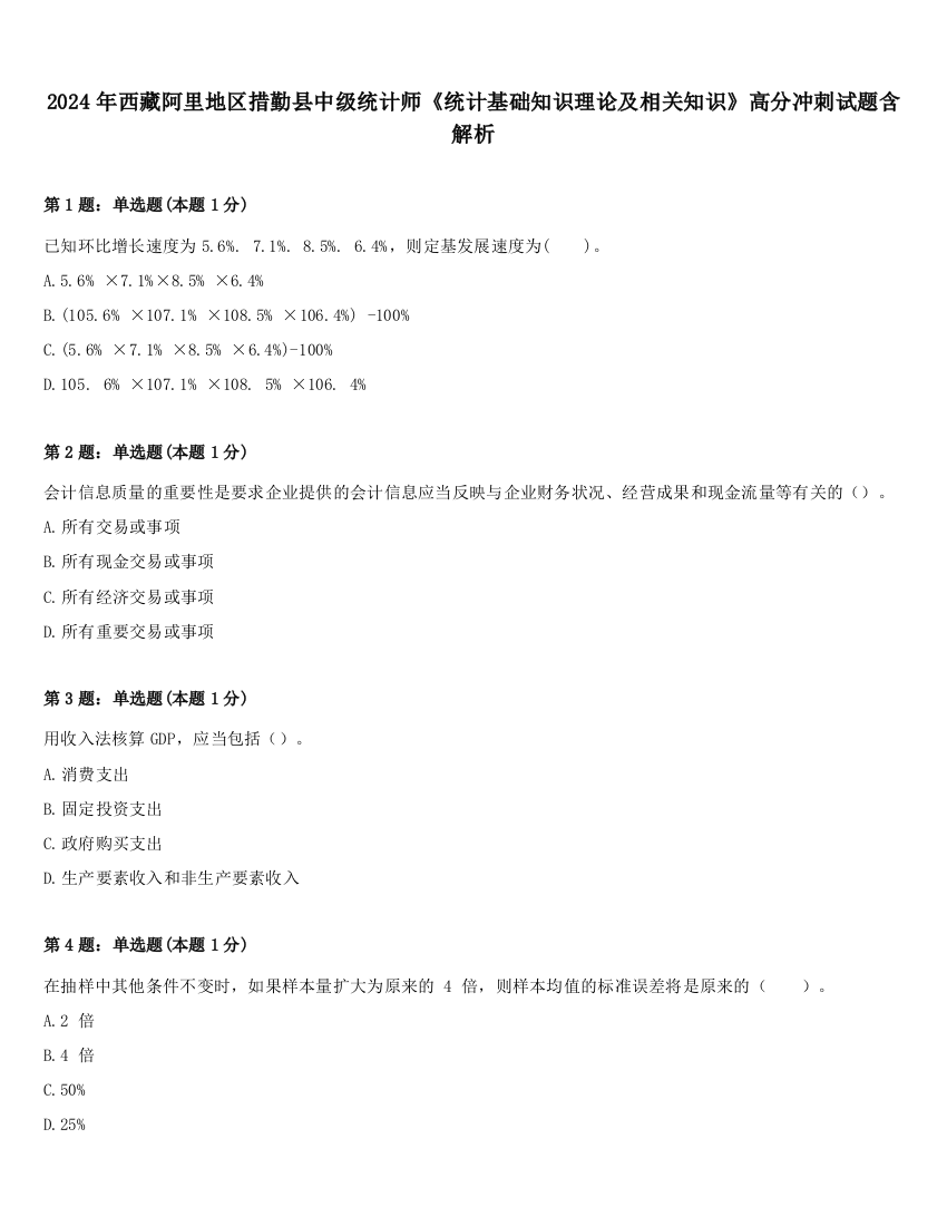 2024年西藏阿里地区措勤县中级统计师《统计基础知识理论及相关知识》高分冲刺试题含解析