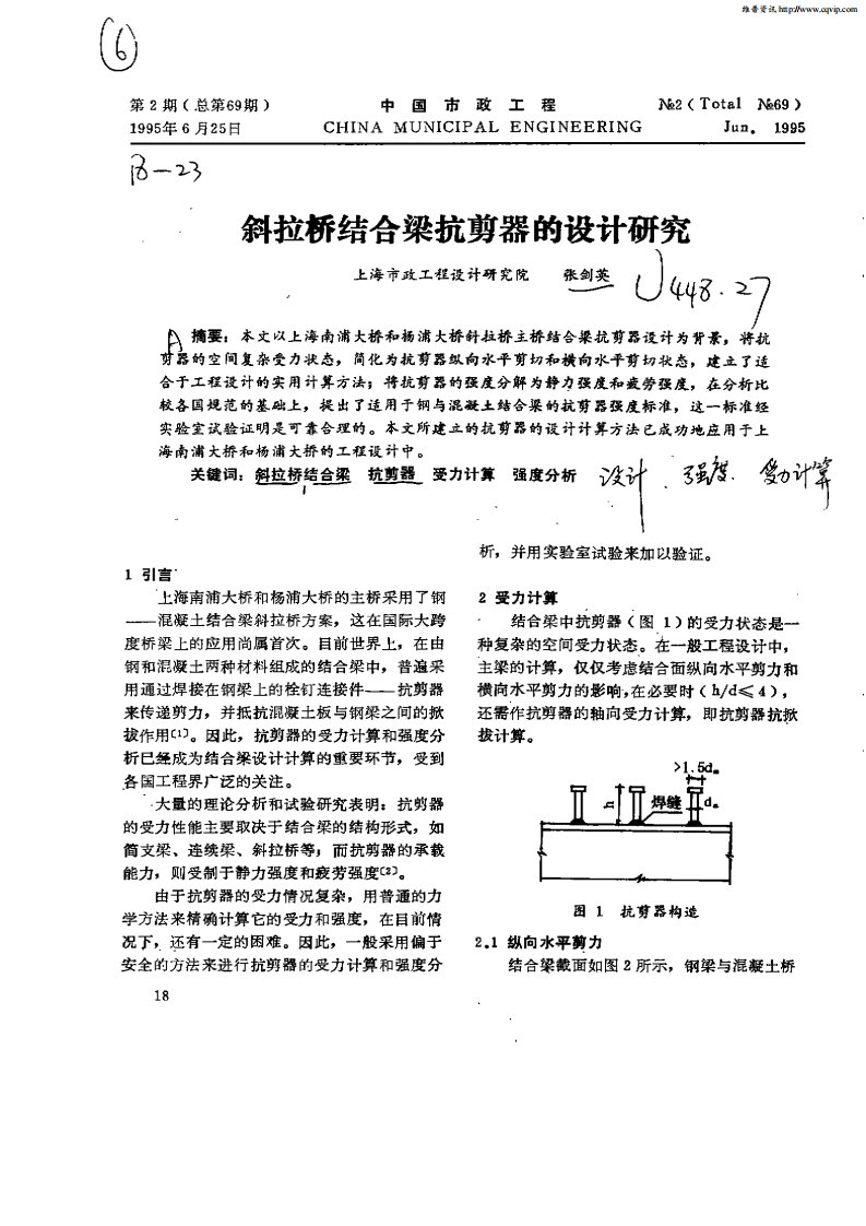 斜拉桥结合梁抗剪器的设计研究.pdf