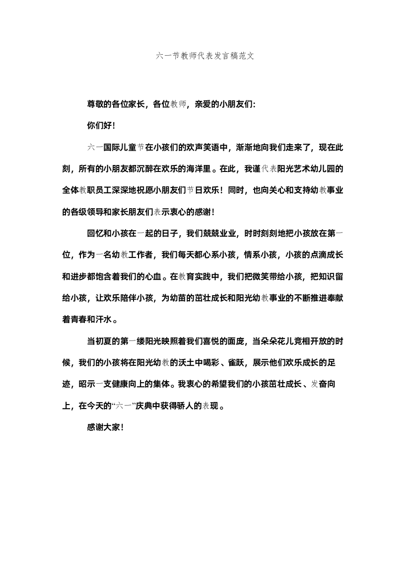 【精编】六一节教师代表发言稿范文