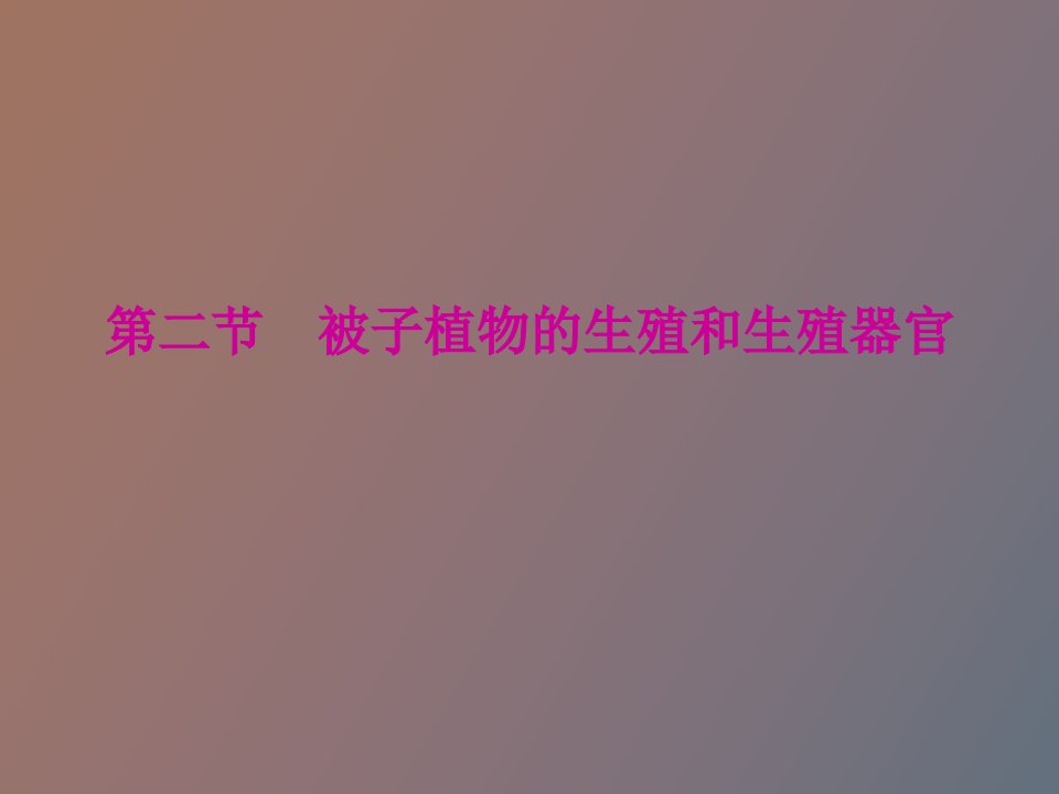 被子植物的生殖和生殖器官