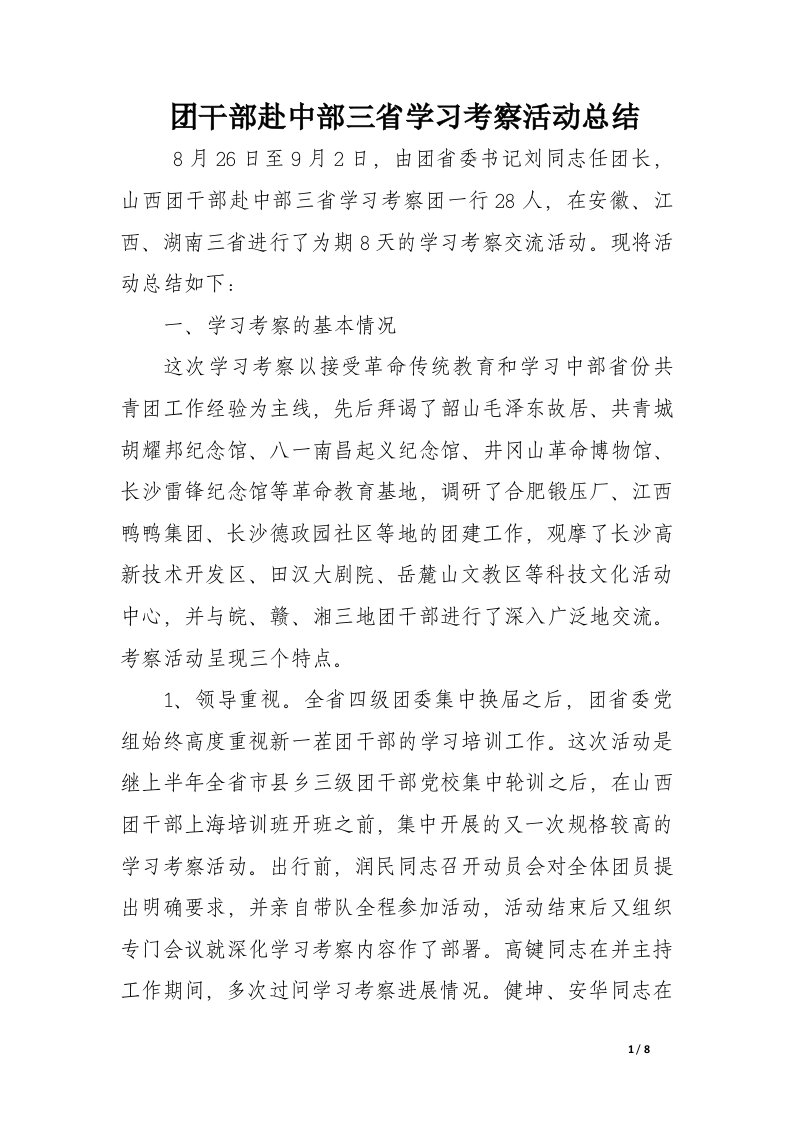 团干部赴中部三省学习考察活动总结