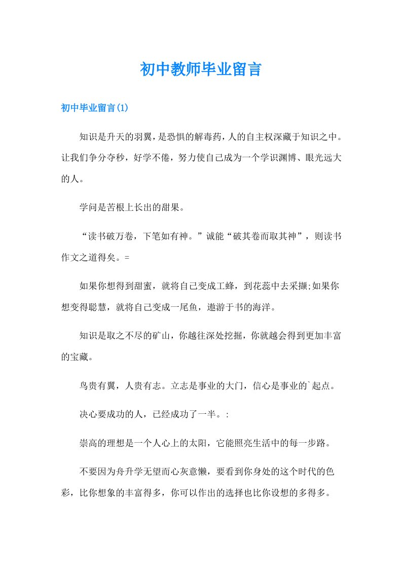 初中教师毕业留言