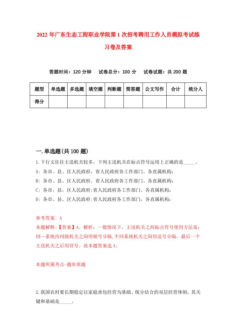 2022年广东生态工程职业学院第1次招考聘用工作人员模拟考试练习卷及答案0