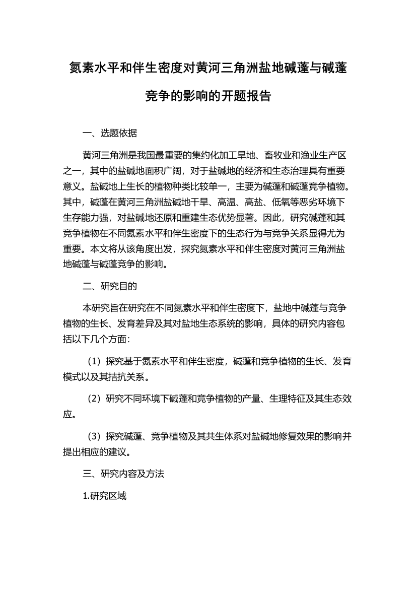 氮素水平和伴生密度对黄河三角洲盐地碱蓬与碱蓬竞争的影响的开题报告