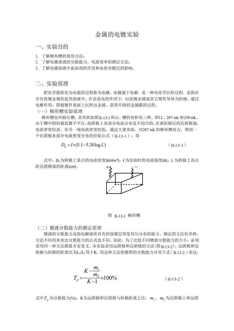 金属的电镀实验