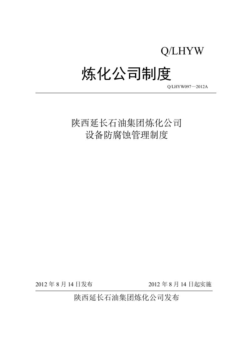 炼化公司设备防腐蚀管理制度定