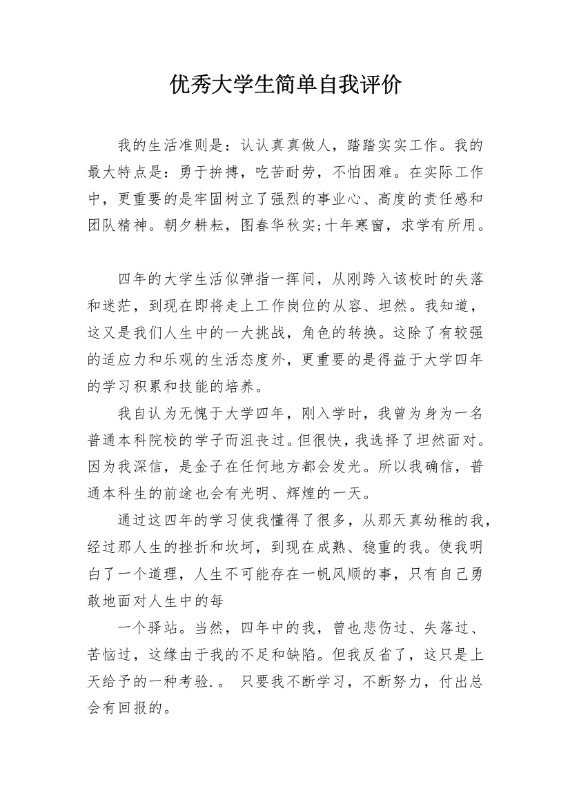 优秀大学生简单自我评价