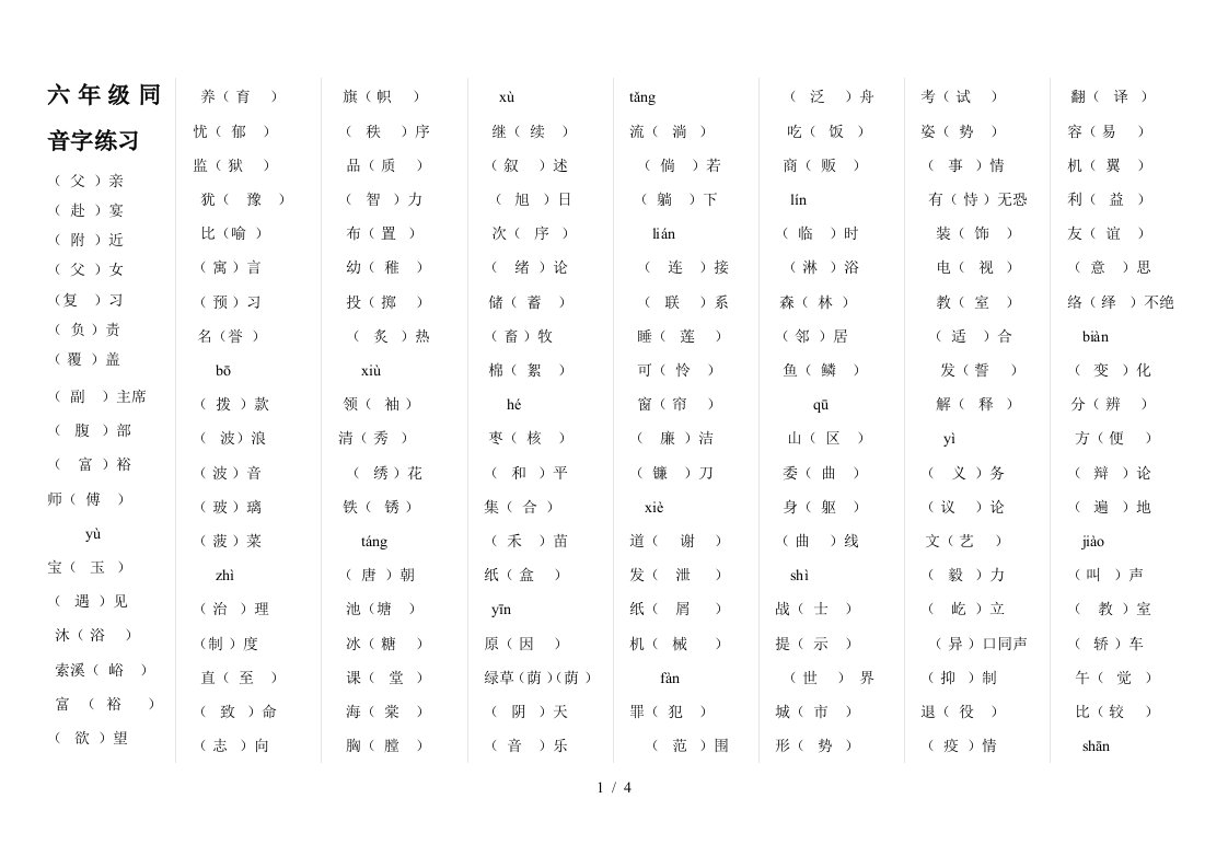 六年级同音字练习精编