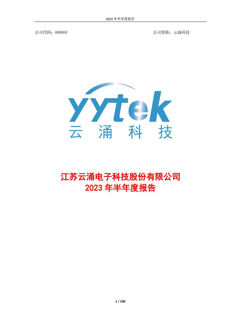 上交所-云涌科技2023年半年度报告-20230824