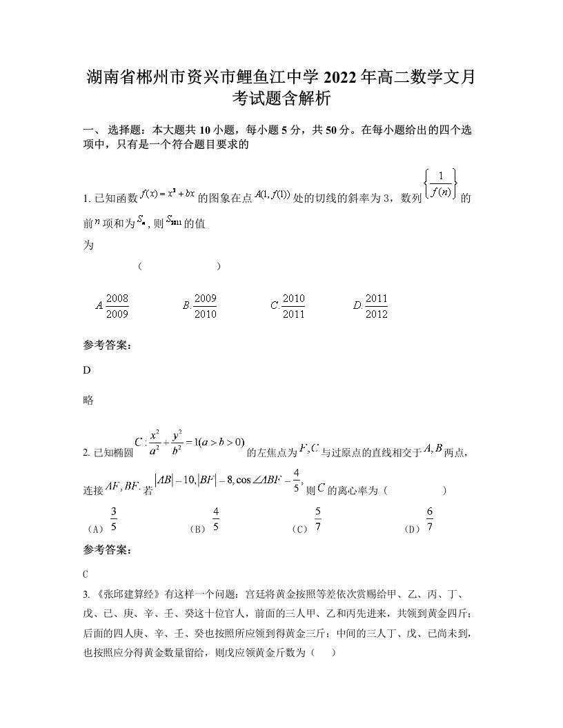 湖南省郴州市资兴市鲤鱼江中学2022年高二数学文月考试题含解析