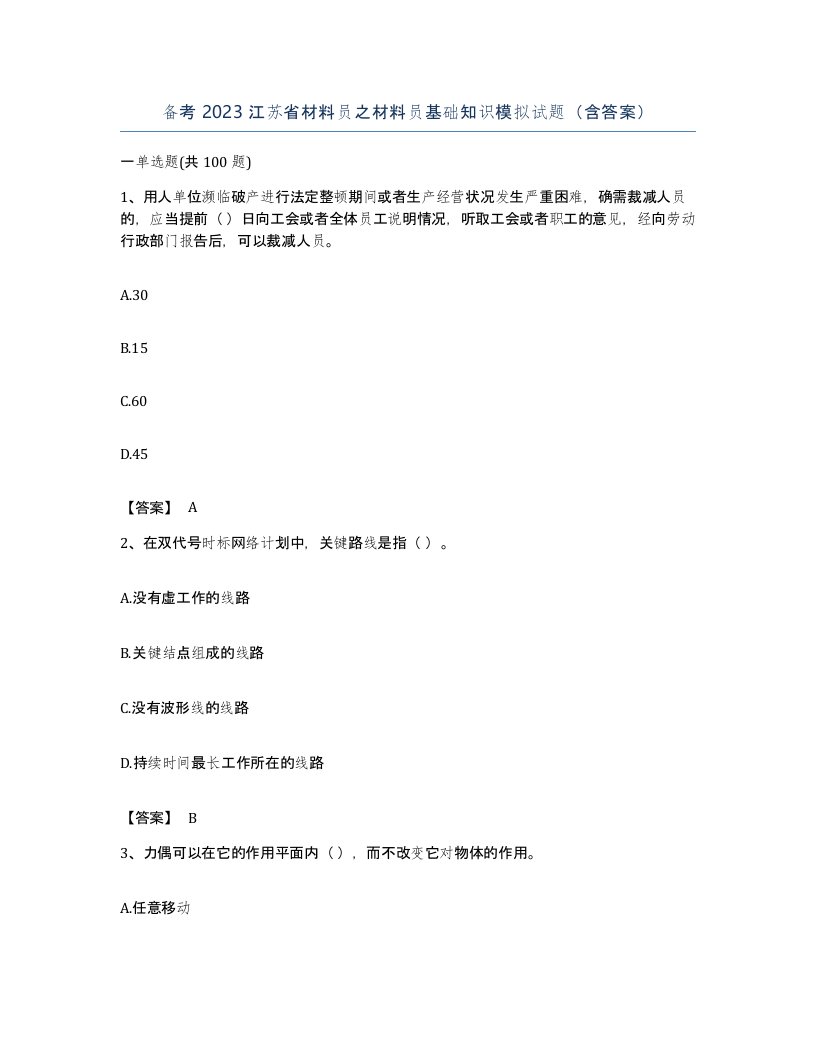 备考2023江苏省材料员之材料员基础知识模拟试题含答案