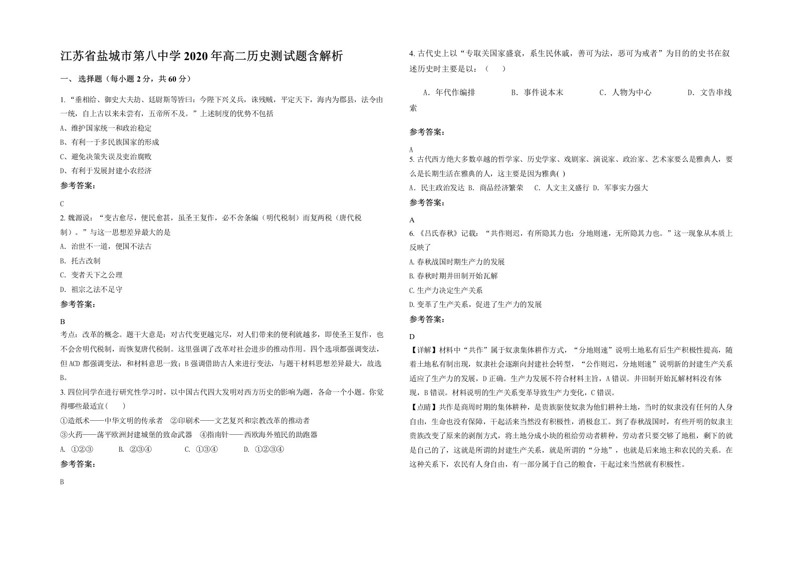 江苏省盐城市第八中学2020年高二历史测试题含解析