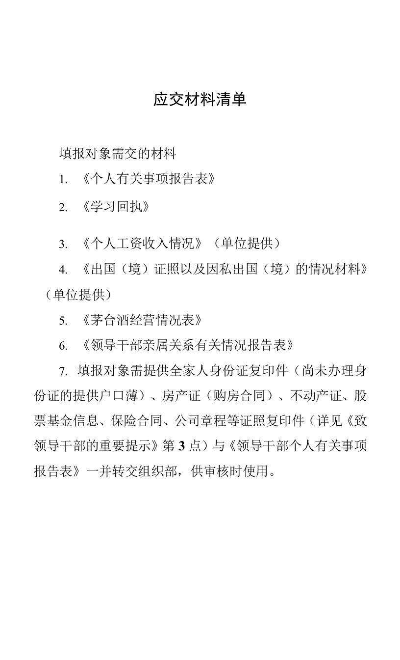 填报对象需上交材料清单模板