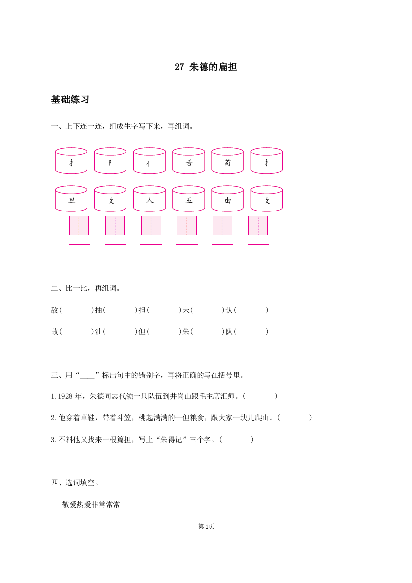 【小学中学教育精选】部编人教版语文二年级上册《朱德的扁担》word习题一