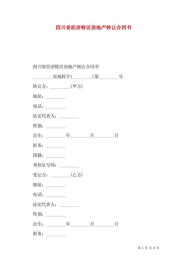 四川省经济特区房地产转让合同书