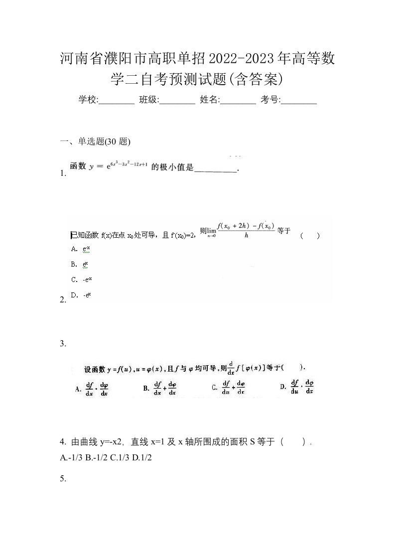 河南省濮阳市高职单招2022-2023年高等数学二自考预测试题含答案